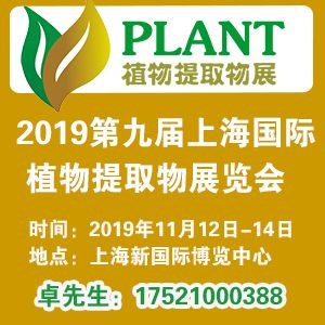 2019第九屆上海國際植物提取物展覽會 創(chuàng)新研發(fā)驅動下的產業(yè)新圖景